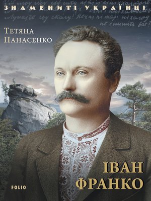 cover image of Іван Франко